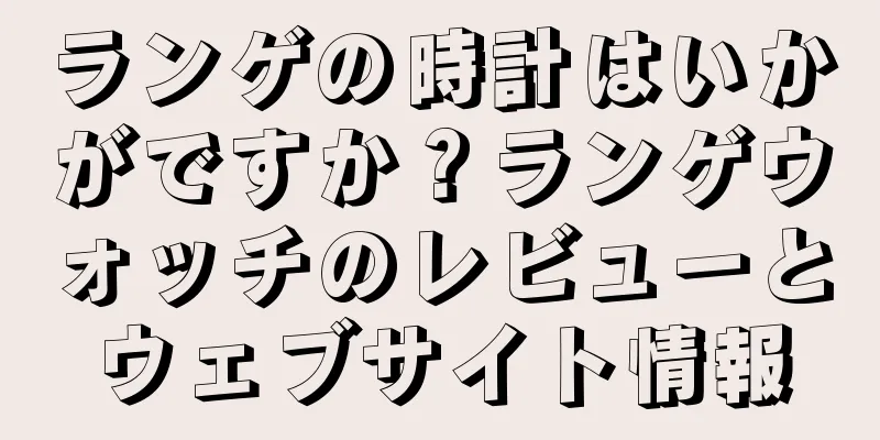 ランゲの時計はいかがですか？ランゲウォッチのレビューとウェブサイト情報
