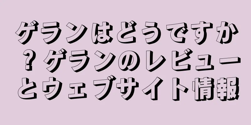ゲランはどうですか？ゲランのレビューとウェブサイト情報