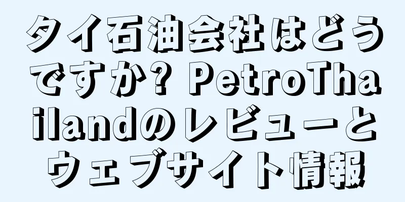 タイ石油会社はどうですか? PetroThailandのレビューとウェブサイト情報