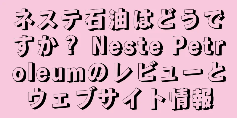 ネステ石油はどうですか？ Neste Petroleumのレビューとウェブサイト情報