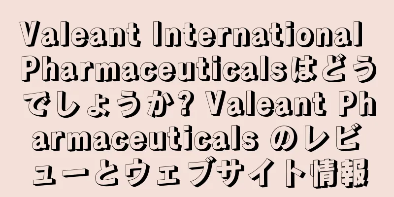 Valeant International Pharmaceuticalsはどうでしょうか? Valeant Pharmaceuticals のレビューとウェブサイト情報