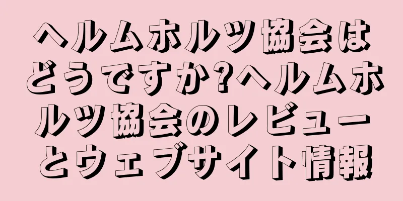 ヘルムホルツ協会はどうですか?ヘルムホルツ協会のレビューとウェブサイト情報