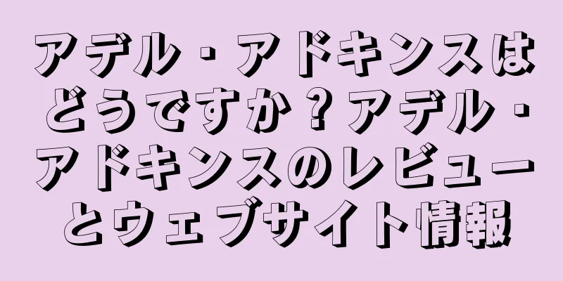 アデル・アドキンスはどうですか？アデル・アドキンスのレビューとウェブサイト情報