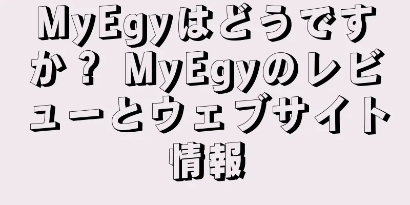 MyEgyはどうですか？ MyEgyのレビューとウェブサイト情報