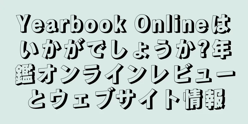 Yearbook Onlineはいかがでしょうか?年鑑オンラインレビューとウェブサイト情報