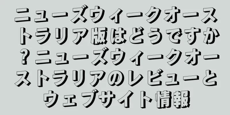 ニューズウィークオーストラリア版はどうですか？ニューズウィークオーストラリアのレビューとウェブサイト情報