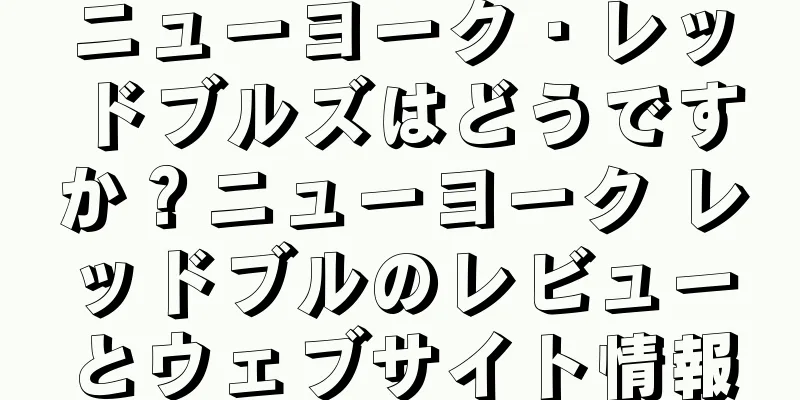 ニューヨーク・レッドブルズはどうですか？ニューヨーク レッドブルのレビューとウェブサイト情報