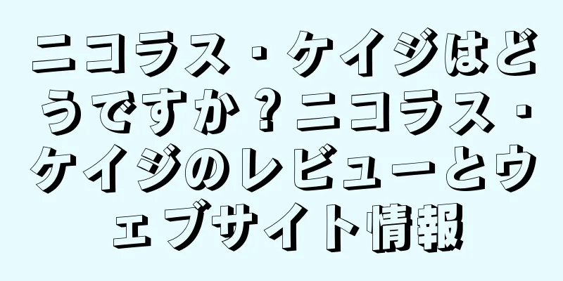 ニコラス・ケイジはどうですか？ニコラス・ケイジのレビューとウェブサイト情報