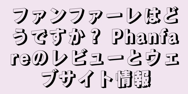 ファンファーレはどうですか？ Phanfareのレビューとウェブサイト情報