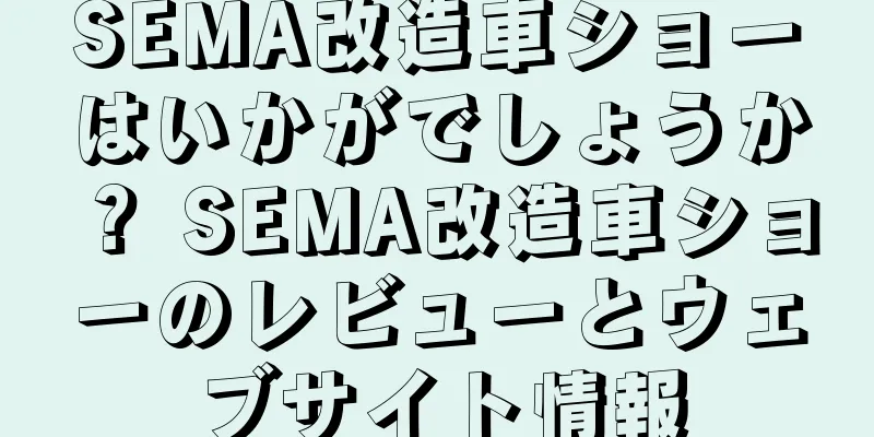 SEMA改造車ショーはいかがでしょうか？ SEMA改造車ショーのレビューとウェブサイト情報