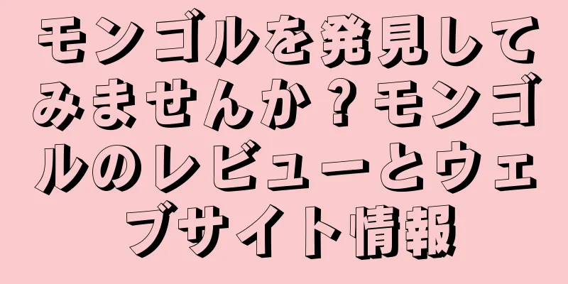 モンゴルを発見してみませんか？モンゴルのレビューとウェブサイト情報