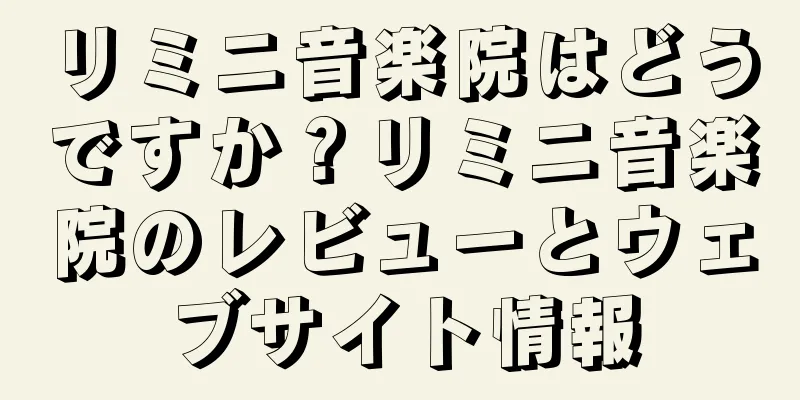 リミニ音楽院はどうですか？リミニ音楽院のレビューとウェブサイト情報