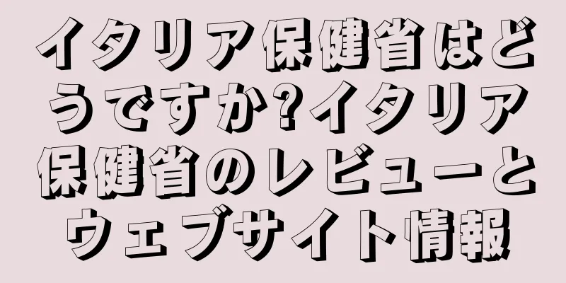イタリア保健省はどうですか?イタリア保健省のレビューとウェブサイト情報