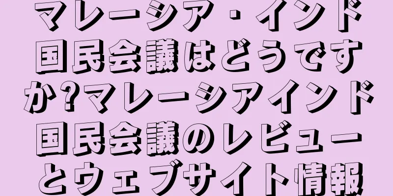 マレーシア・インド国民会議はどうですか?マレーシアインド国民会議のレビューとウェブサイト情報