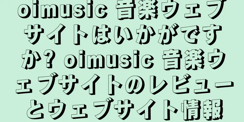 oimusic 音楽ウェブサイトはいかがですか? oimusic 音楽ウェブサイトのレビューとウェブサイト情報