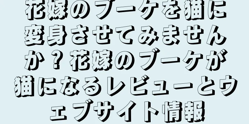 花嫁のブーケを猫に変身させてみませんか？花嫁のブーケが猫になるレビューとウェブサイト情報