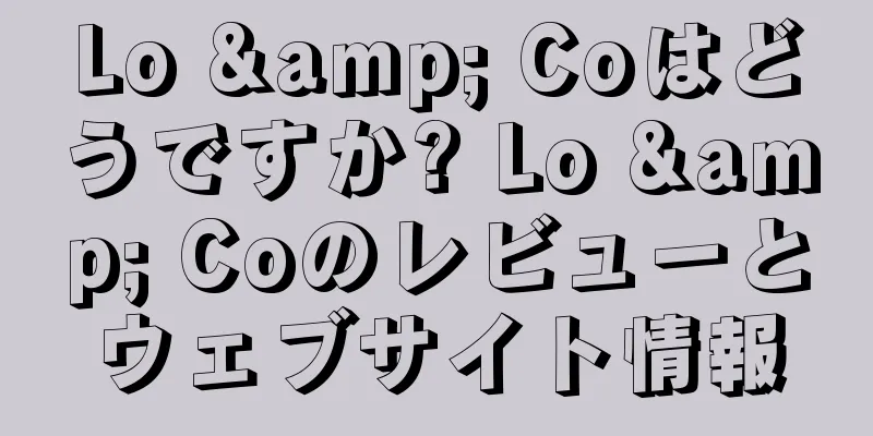 Lo & Coはどうですか? Lo & Coのレビューとウェブサイト情報