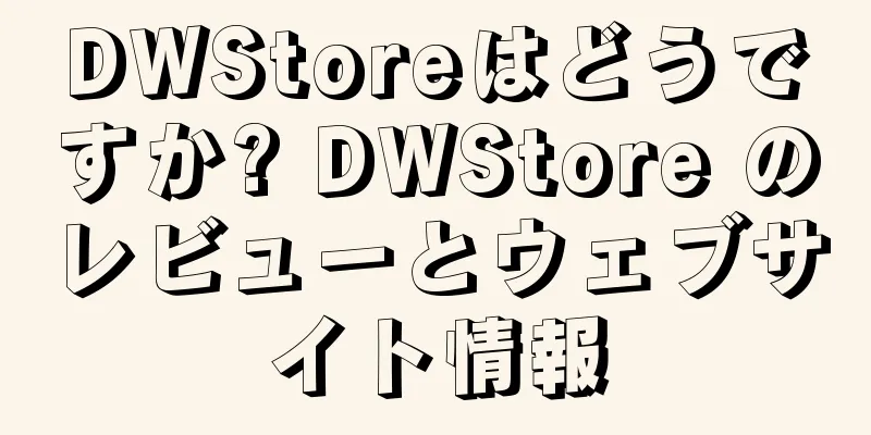 DWStoreはどうですか? DWStore のレビューとウェブサイト情報