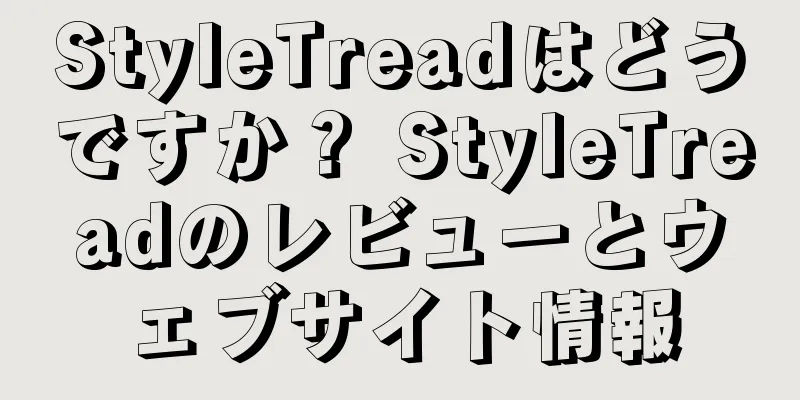StyleTreadはどうですか？ StyleTreadのレビューとウェブサイト情報