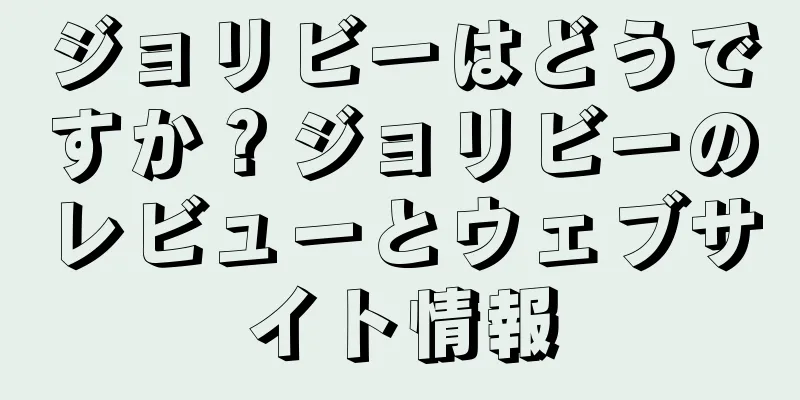 ジョリビーはどうですか？ジョリビーのレビューとウェブサイト情報