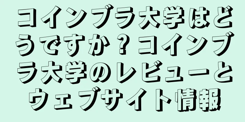 コインブラ大学はどうですか？コインブラ大学のレビューとウェブサイト情報