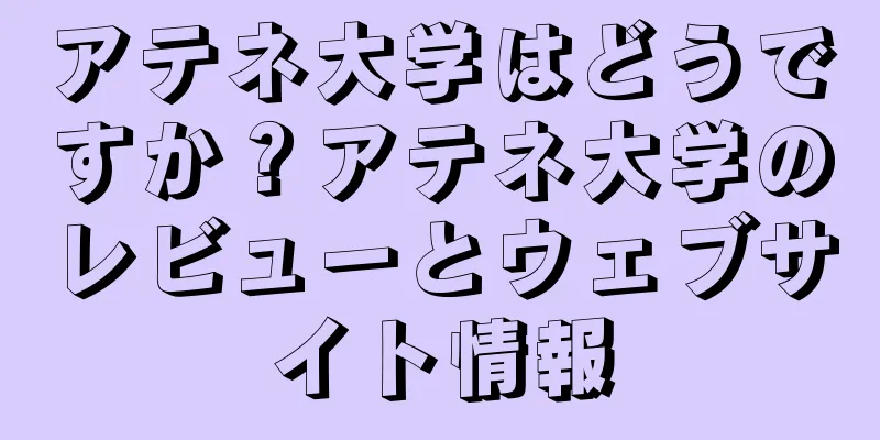 アテネ大学はどうですか？アテネ大学のレビューとウェブサイト情報