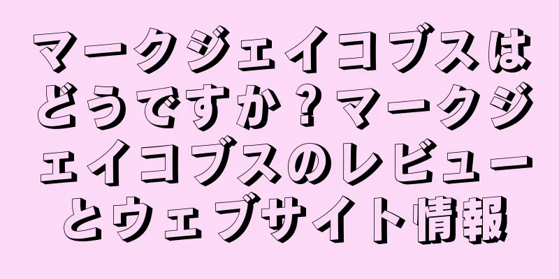 マークジェイコブスはどうですか？マークジェイコブスのレビューとウェブサイト情報