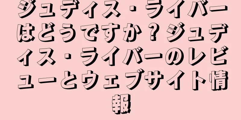 ジュディス・ライバーはどうですか？ジュディス・ライバーのレビューとウェブサイト情報