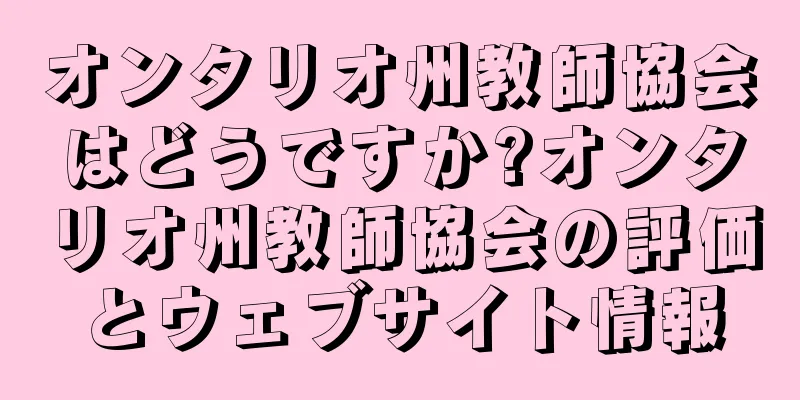 オンタリオ州教師協会はどうですか?オンタリオ州教師協会の評価とウェブサイト情報