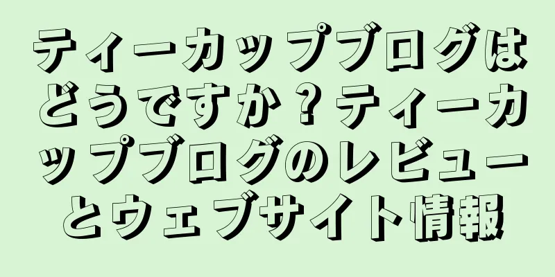 ティーカップブログはどうですか？ティーカップブログのレビューとウェブサイト情報
