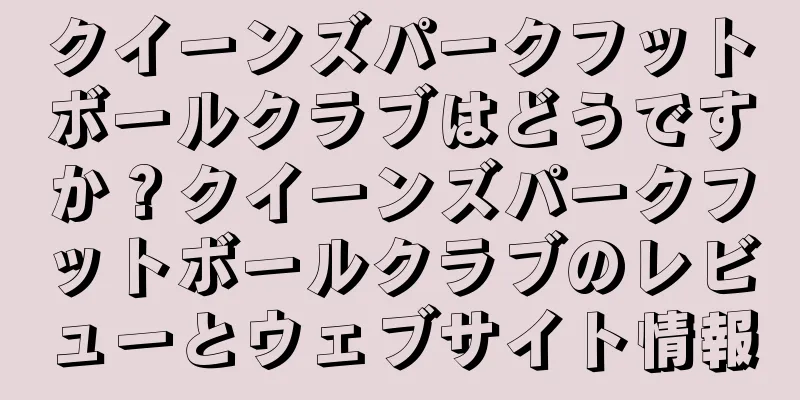 クイーンズパークフットボールクラブはどうですか？クイーンズパークフットボールクラブのレビューとウェブサイト情報