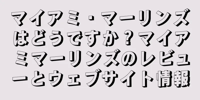 マイアミ・マーリンズはどうですか？マイアミマーリンズのレビューとウェブサイト情報