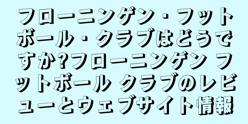 フローニンゲン・フットボール・クラブはどうですか?フローニンゲン フットボール クラブのレビューとウェブサイト情報