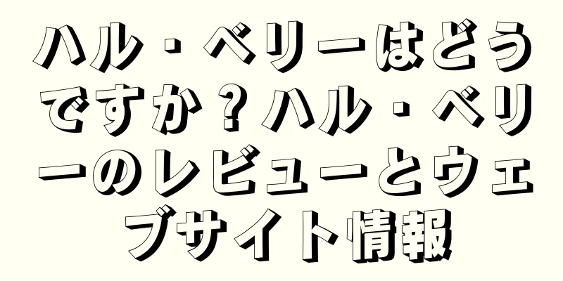 ハル・ベリーはどうですか？ハル・ベリーのレビューとウェブサイト情報
