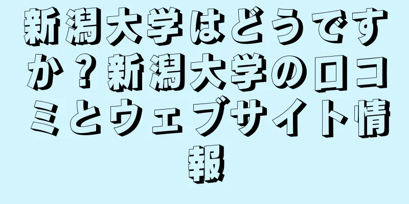 新潟大学はどうですか？新潟大学の口コミとウェブサイト情報