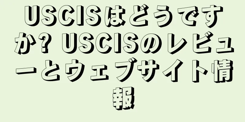 USCISはどうですか? USCISのレビューとウェブサイト情報
