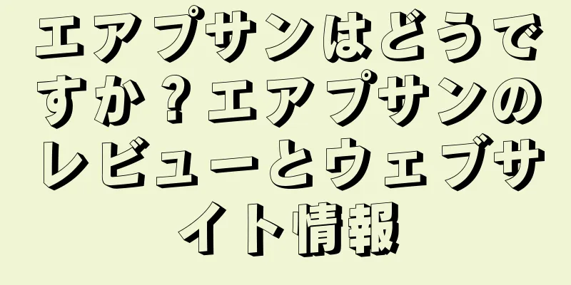 エアプサンはどうですか？エアプサンのレビューとウェブサイト情報