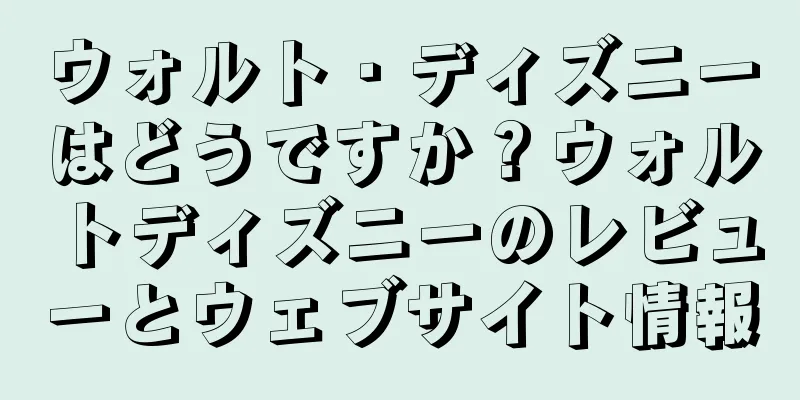 ウォルト・ディズニーはどうですか？ウォルトディズニーのレビューとウェブサイト情報