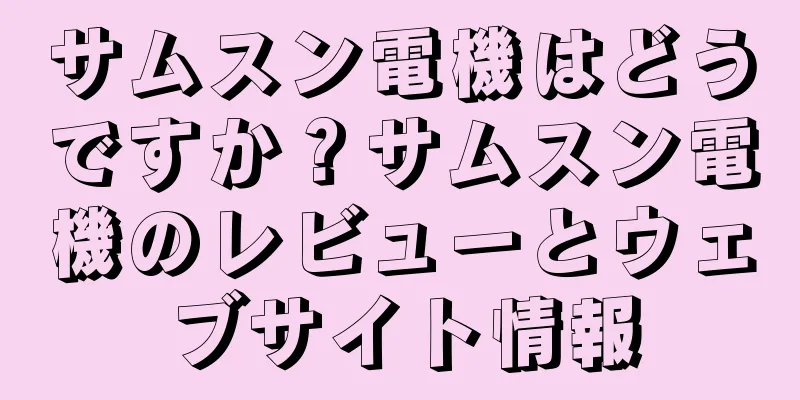 サムスン電機はどうですか？サムスン電機のレビューとウェブサイト情報