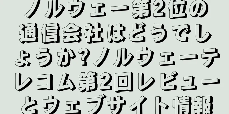 ノルウェー第2位の通信会社はどうでしょうか?ノルウェーテレコム第2回レビューとウェブサイト情報