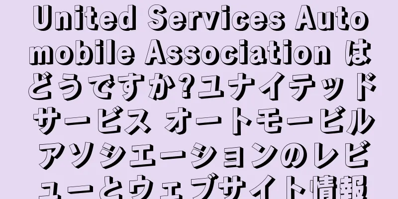 United Services Automobile Association はどうですか?ユナイテッド サービス オートモービル アソシエーションのレビューとウェブサイト情報