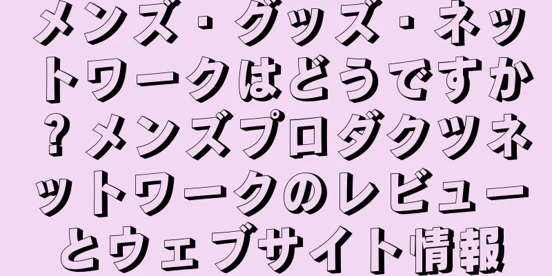 メンズ・グッズ・ネットワークはどうですか？メンズプロダクツネットワークのレビューとウェブサイト情報