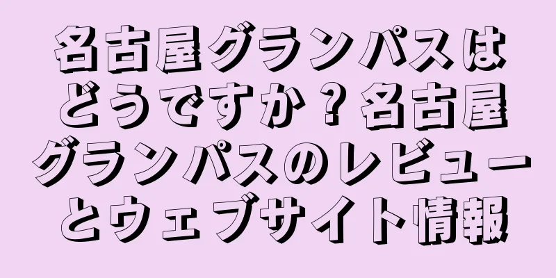 名古屋グランパスはどうですか？名古屋グランパスのレビューとウェブサイト情報