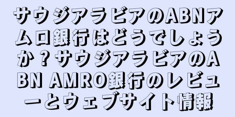 サウジアラビアのABNアムロ銀行はどうでしょうか？サウジアラビアのABN AMRO銀行のレビューとウェブサイト情報