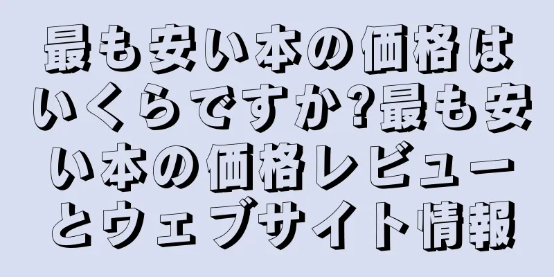 最も安い本の価格はいくらですか?最も安い本の価格レビューとウェブサイト情報