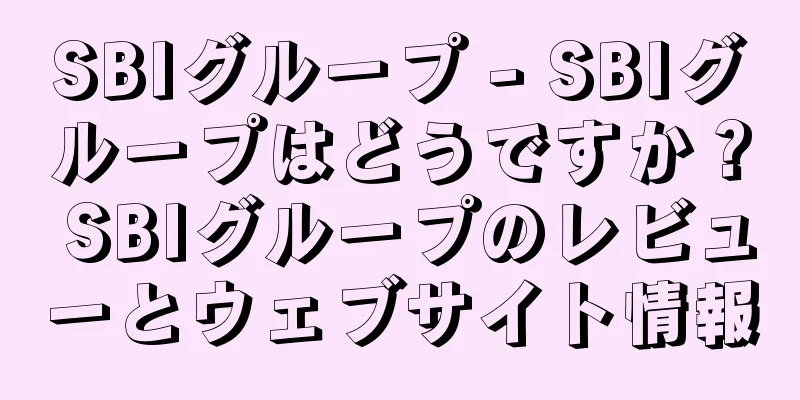 SBIグループ - SBIグループはどうですか？ SBIグループのレビューとウェブサイト情報