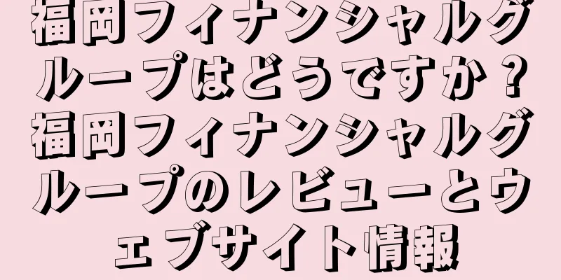 福岡フィナンシャルグループはどうですか？福岡フィナンシャルグループのレビューとウェブサイト情報