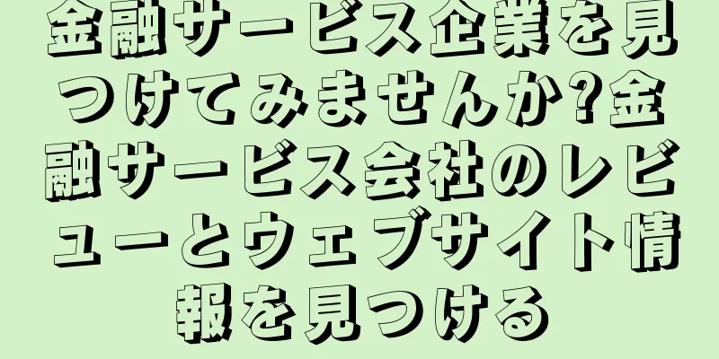 金融サービス企業を見つけてみませんか?金融サービス会社のレビューとウェブサイト情報を見つける