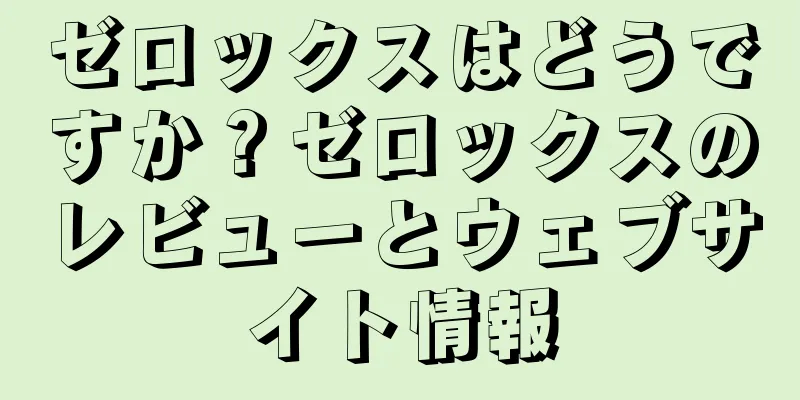 ゼロックスはどうですか？ゼロックスのレビューとウェブサイト情報