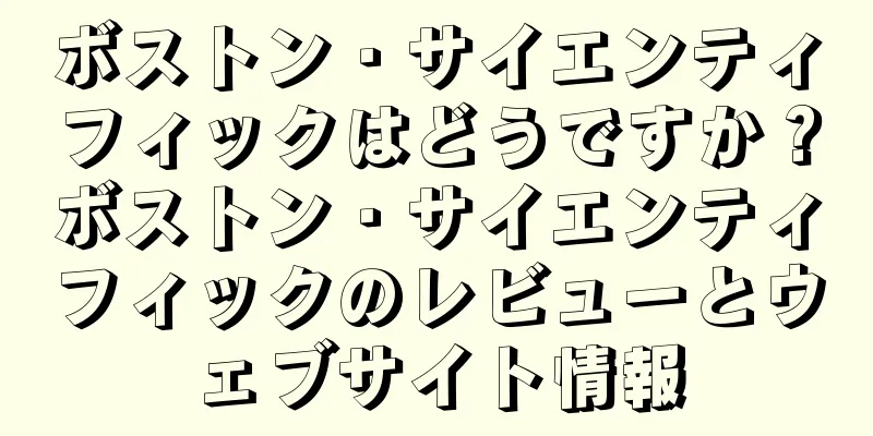 ボストン・サイエンティフィックはどうですか？ボストン・サイエンティフィックのレビューとウェブサイト情報